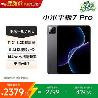 小米 平板7 Pro 11.2英寸 HyperOS 2（3.2K、第三代骁龙8s、8GB、256GB、WiFi版、黑色）