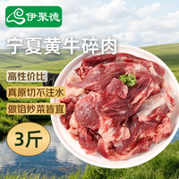 伊聚德 宁夏黄牛原切牛碎肉 3斤