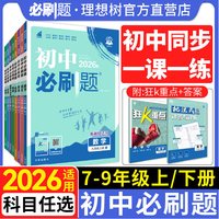 移动端：首都师范大学出版社 初中必刷题 2024版 教辅