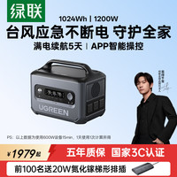 绿联 大功率1024Wh大容量 户外电源  黑色