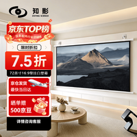 知影 投影仪家用幕布72英寸16:9壁挂白塑幕办公屏幕高清4k家庭影院适配极米坚果小米小明当贝爱普生明基