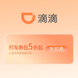滴滴出行打车5折起，券包天天领！