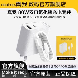 真我 80W双口氮化镓超级闪充套装兼容PD快充Q5Pro 80W充电器