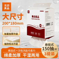 无印良品 一次性洗脸巾150抽*3提