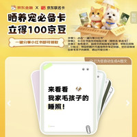 京东 晒养宠必备卡 立得100京豆