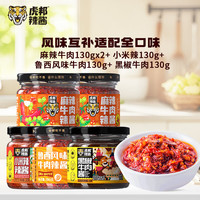虎邦 麻辣牛肉蒜蓉辣酱130g*5瓶
