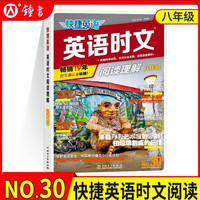 2026年新版快捷英语时文阅读理解七八九年级