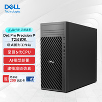 戴尔 Precision 9 T2深度学习塔式工作站台式机至强634(12核)/64G/512G+4T/RTX PRO5000 48G定制