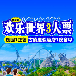 安心退古滇度假酒店1晚