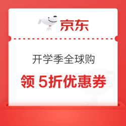 京东 开学季全球购会场 领5折/6折/7折/8折优惠券