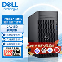 戴尔 Precision T3680 塔式图形工作站设计渲染台式主机 i7-14700/32G内存/512G+2T/RTX5060 8G