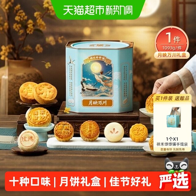 中秋送好礼、88VIP：祥禾饽饽铺 中秋月饼送礼盒月映万川10味18枚1093g