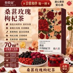 白云山 桑葚黑红枸杞玫瑰茶90g/盒可搭调理气血美白养颜晚A养生茶