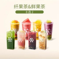 移动端：奈雪 纤果茶&鲜果茶8选2（可用新品）
