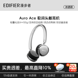 漫步者 Auro Ace 歌词头戴耳机头戴式蓝牙耳机  Auro Ace冰透银 Auro Ace