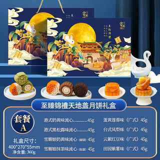 零师傅 至臻锦禮天地盖月饼礼盒 360g