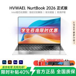 HVWAEL NurtBook国行2026新款笔记本电脑酷睿i9高性能网课设计办公游戏学生轻薄本