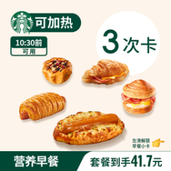 星巴克 早餐超值优质蛋堡香肠卷欧包爆款任选3次