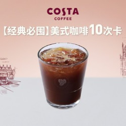 美式咖啡10次卡