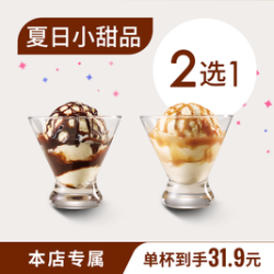 星巴克 可可/焦糖冰淇朵单杯下午茶