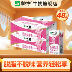 蒙牛 脱脂纯牛奶零脂肪脱脂不脱味健身好伴侣礼盒装  250ml*24盒*2箱