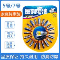 金鹤 电池5号10粒+7号10粒玩具电池遥控通用电池大号