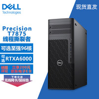 戴尔 图形工作站线程撕裂者 AMD 7965WX 128G丨2T固态+8T丨RTX4090-24G