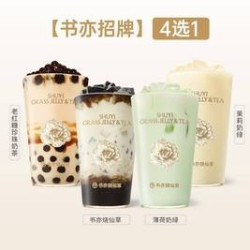 书亦烧仙草 书亦招牌4选1