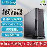 大勤图智 i9 14900KF/RTX50系列32G水冷深度学习双路显卡GPU服务器AI训练图形渲染建模工作站液冷电脑主机