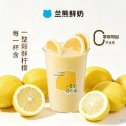 兰熊鲜奶 一整颗鲜柠檬奶