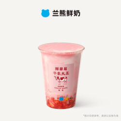 兰熊鲜奶 满杯鲜草莓酸奶