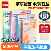 得力 16K中号分段式包书皮 透明树脂底膜 10张