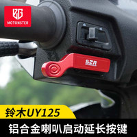 UY125/UU UE启动延长按钮小海豚喇叭延长按键铃木摩托车改装配件