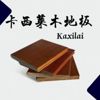 (样板专拍）精选卡西莱木地板室内环保经典品牌绿色样品耐用适用