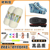 马丁靴材料包（鞋底+六片绵鞋帮+光泽绒毛线）手工编织