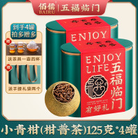 佰儒 爆款推荐｜送礼长辈 佰儒 正宗小青柑 普洱茶 熟茶叶125g*4罐