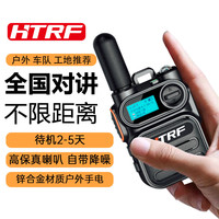 HTRF 户外全国5000公里对讲机手持工地车队自驾游金属通用迷你无线插卡