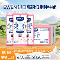 国家补贴：EWEN 德国原装进口高钙低脂牛奶1L*12盒整箱3.5g蛋白质 减脂 中秋送礼