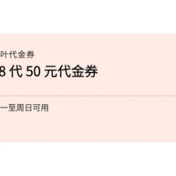 煮葉 50元代金券|限1张