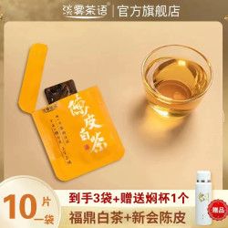 陈皮白茶福鼎老白茶加新会陈皮丝紧压方片福利价到手3袋送焖杯1个