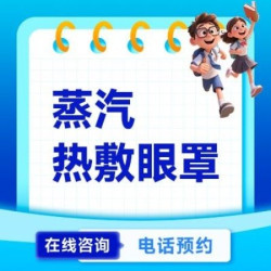 蒸汽热敷眼罩