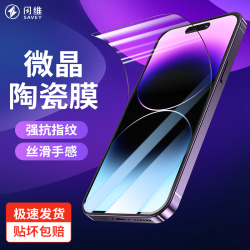 闪维 微晶陶瓷膜适用苹果17Pro高清16promax防窥15防摔14/13手机膜