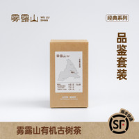 雾露山 有机古茶园古树纯料品鉴套装4袋