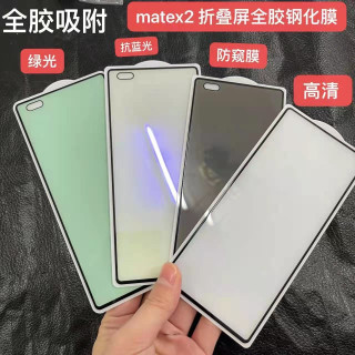 适用华为matex2钢化膜高清防窥5G全屏覆盖手机膜全包防摔防爆贴膜