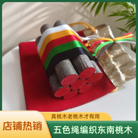 五色绳东南老桃木枝手工编织挂件饰五彩绳捆绑随身携带家庭摆件