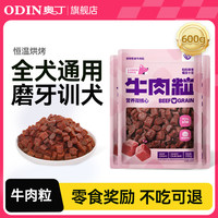 奥丁 磨牙棒冻干牛肉粒 牛肉粒 200g*3袋