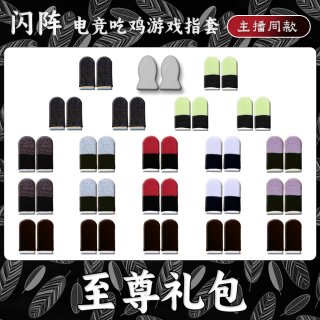 电竞专用手游打游戏指套防汗防滑防断触和平精英手指套