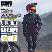 MINOR TUNE 小调子摩托车拉力服远山四季保暖防风防水机车骑行摩旅拉力爆款