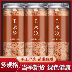 玉米须茶手工精选干玉米须当季新鲜新货晒干罐装农家苞米须泡水喝