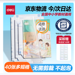 得力 40张多规格包书皮 透明磨砂自粘防水 带48枚姓名贴
